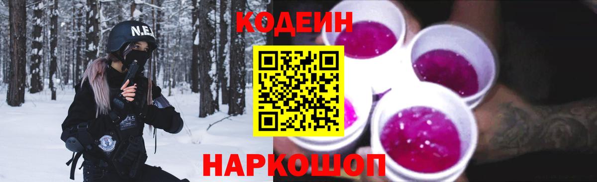 Кодеин Purple Drank Псков